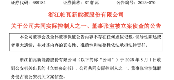 上海杠杆配资 ST帕瓦实控人被立案侦查！占用公司资金近2亿元