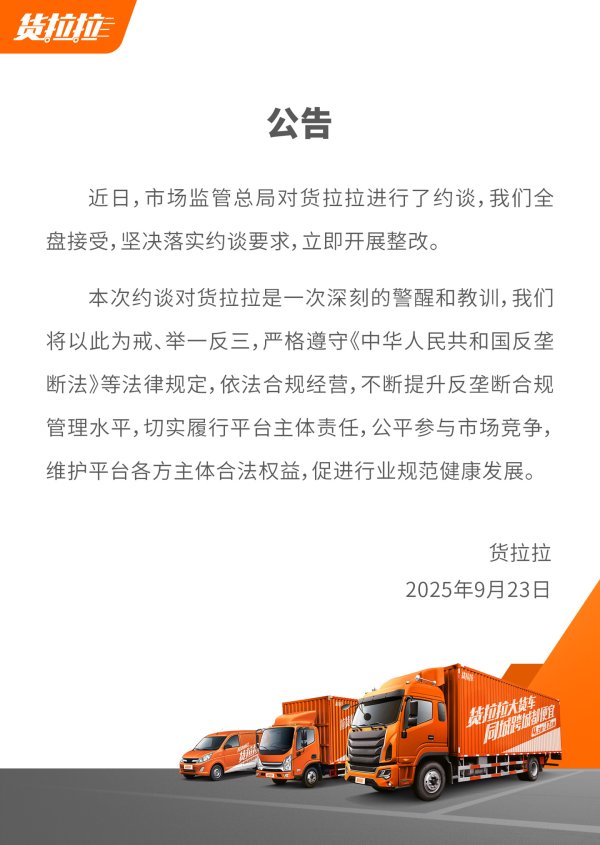 股票配资吧 货拉拉回应被市场监管总局约谈：全盘接受，立即开展整改