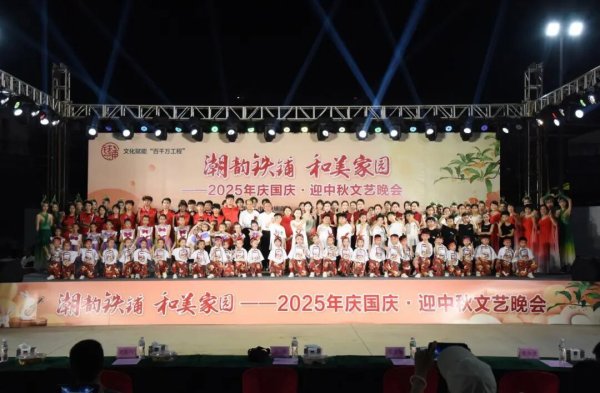 上海杠杆配资 “潮韵铁铺 和美家园”铁铺镇举办2025年“庆国庆·迎中秋”文艺晚会